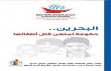 مستندسازی كشتار 49 كودک بحرینی