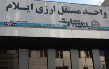 نخستین واحد مستقل ارزی بانک تجارت در استان ایلام راه اندازی شد