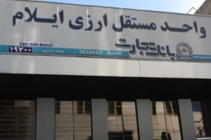 نخستین واحد مستقل ارزی بانک تجارت در استان ایلام راه اندازی شد