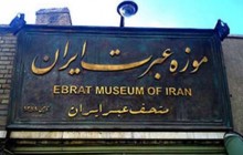 نمایشگاه موزه عبرت ایران در بوشهر گشایش یافت