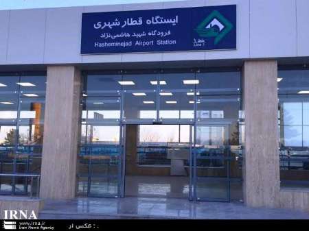 اتصال نخستین قطارشهری به فرودگاه در کشور با حضور رئیس جمهوری در مشهد