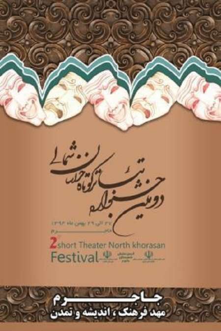 جشنواره تئاتر فیلم کوتاه در جاجرم برگزار می شود