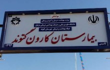 بیمارستان کارون گتوند با حضور وزیر بهداشت افتتاح شد