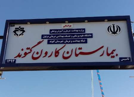 بیمارستان کارون گتوند با حضور وزیر بهداشت افتتاح شد