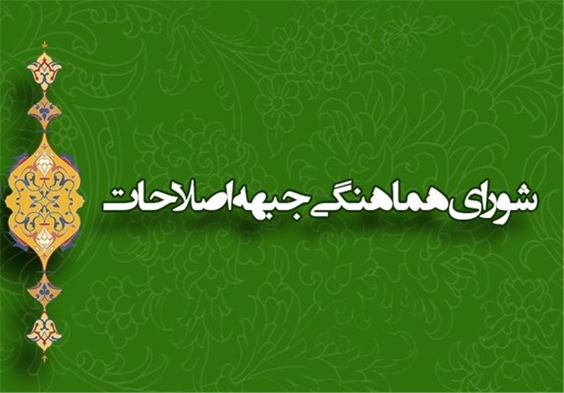 لیست نامزدهای ائتلاف اصلاحطلبان در ۳۹ حوزه انتخابیه کشور+ اسامی