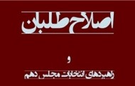 اختلاف در اردوگاه انتخاباتی اصلاح‌طلبان بوشهری