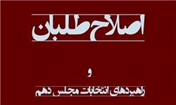 اختلاف در اردوگاه انتخاباتی اصلاح‌طلبان بوشهری