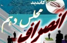 خداحافظی 27 نامزد انتخابات مجلس در مازندران از گردونه تبلیغات