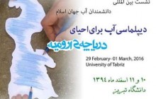 نشست بین الملی دیپلماسی آب برای احیای دریاچه ارومیه در تبریز
