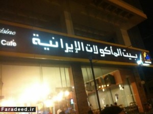 یادگار ایرانی‌ها در عربستان چیست؟ 