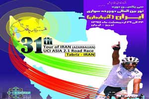 تعیین110هزاردلارجایزه برای توردوچرخه سواری ایران-آذربایجان