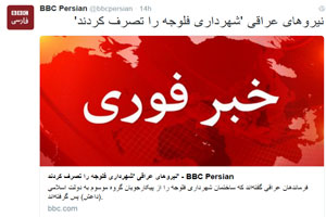 حمایت تلویحی بی بی سی از داعش همزمان با آزادی فلوجه