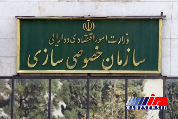 سازمان خصوصی سازی اعلام کرد؛ واگذاری سهام دو شرکت دولتی لغو شد