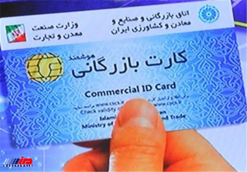 تمدید کارت‎های بازرگانی برای تجار خوشنام تسهیل می‎شود