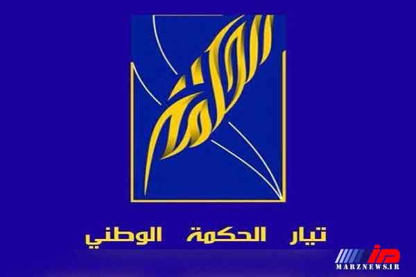 جریان حکمت ملی عراق از ایران قدردانی کرد