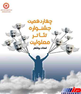 آثار راه‌یافته به جشنواره تئاتر معلولین استان بوشهر معرفی شدند