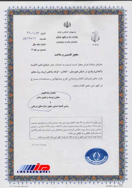 تمدید مجوز تاسیس و ساخت بندر صیادی ثامن الائمه
