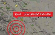 هواپیمای پرواز تهران-یاسوج سقوط کرد