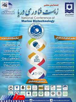 اولین همایش ملی زیست فناوری دریا در بندرعباس برگزار شد