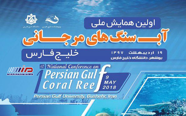اولین همایش ملی آبسنگ های مرجانی خلیج فارس