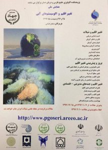 همایش-ملی-تغییر-اقلیم-و-اکوسیستم-های-آبی
