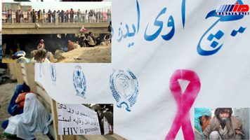 ایدز معضلی افزون بر ناامنی در افغانستان