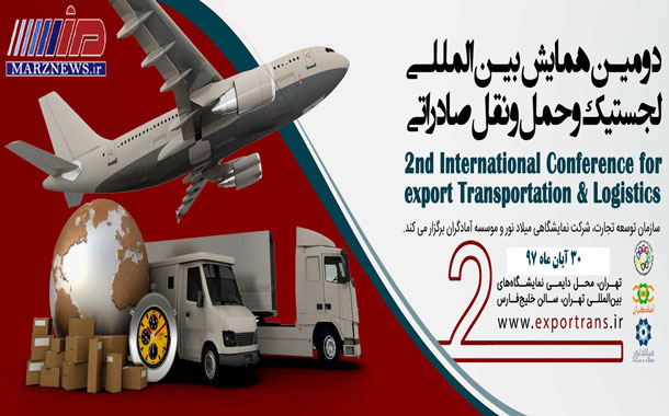 دومین همایش بین‌المللی «لجستیک و حمل‌ونقل صادراتی»