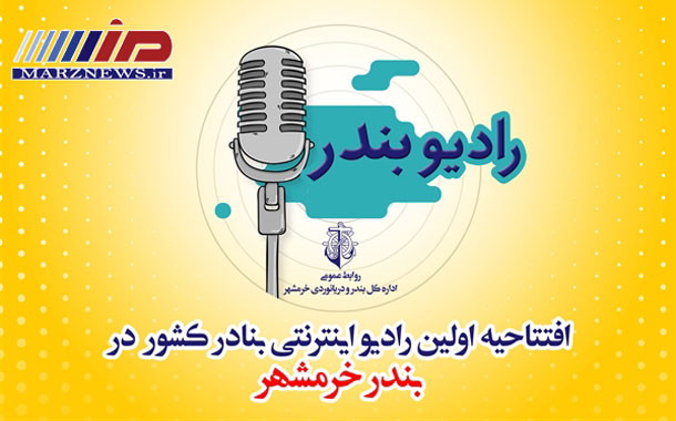 «رادیو اینترنتی» در بندرخرمشهر راه اندازی شد