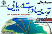همایش توسعه صادرات دریایی به کشورهای حاشیه دریای خزر