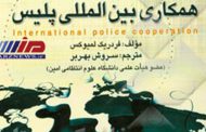 همکاری‌های بین‌المللی پلیس