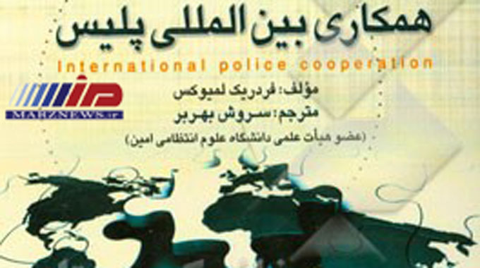 همکاری‌های بین‌المللی پلیس