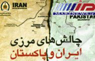 چالش‌های مرزی ایران و پاکستان