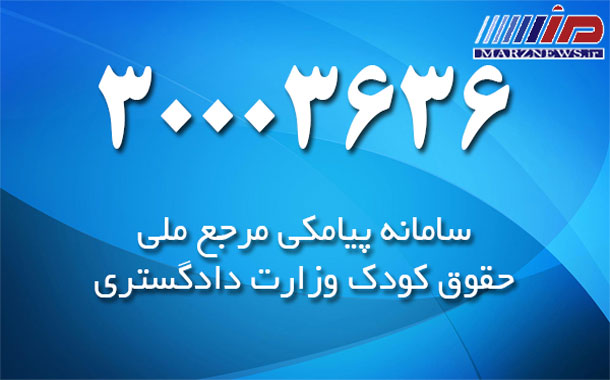 راه اندازی سامانه پیامکی مرجع ملی حقوق کودک وزارت دادگستری