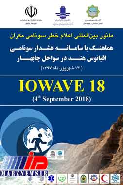 برگزاری مانور بین المللی سونامی در سواحل مکران