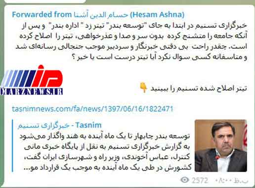 توضیح حسام آشنا درباره ماجرای بندر چابهار