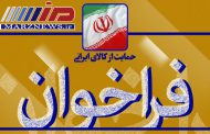 فراخوان عمومی شناسایی و ارزیابی متقاضیان ایجاد مراکز داده