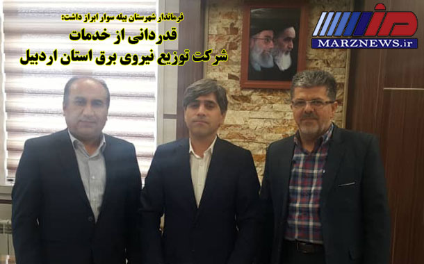 قدردانی از خدمات شرکت توزیع نیروی برق استان اردبیل