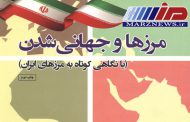 مرزها و جهانی شدن (با نگاهی کوتاه به مرزهای ایران)