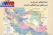 سیاست های مرزی و مرزهای بین المللی ایران