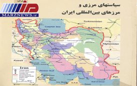 سیاست های مرزی و مرزهای بین المللی ایران
