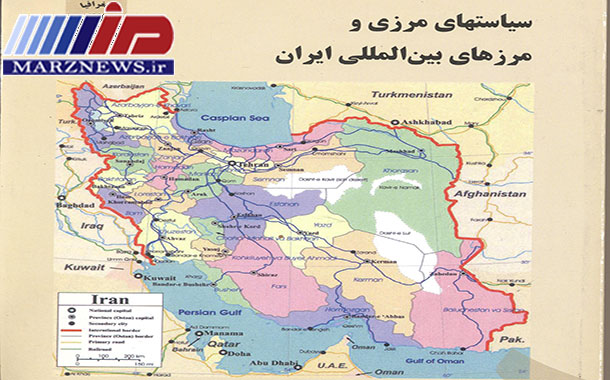 سیاست های مرزی و مرزهای بین المللی ایران