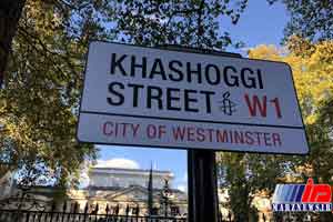 خیابان سفارت عربستان در لندن به نام خاشقچی نام گرفت