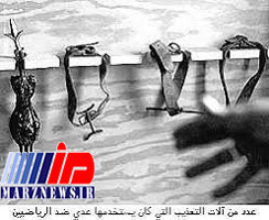 کشف ابزار شکنجه ملی پوشان عراق توسط صدام!