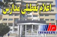 مدارس ۱۰ شهر استان اردبیل تعطیل شد