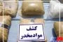 کشف ۲.۳ تن مواد مخدر در کرمانشاه /۲۶ باند قاچاق منهدم شد