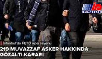 حکم بازداشت ۲۱۹ تن از نظامیان ترکیه صادر شد