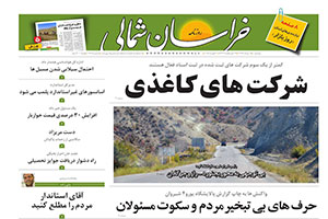 روزنامه خراسان شمالی