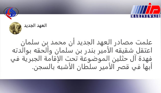 بن سلمان برادر خود را بازداشت کرد