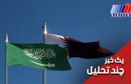تشدید رویارویی قطر و عربستان