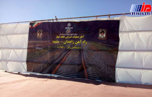 عملیات اجرایی قطعه چهارم راه آهن زاهدان - مشهد آغاز شد